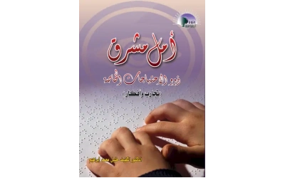 امل مشرق
